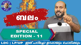 KERALA PSC LDC  LP  UP  LGS  ബലം സെറ്റായിട്ട് പഠിക്കാം മാർക്ക് ഉറപ്പിക്കാം [upl. by Gayle]