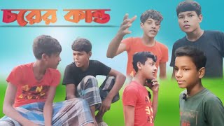 চরের কান্ড । Chorer Kando bangla natok। Sahil amp Asraful Latest Video [upl. by Nailimixam191]