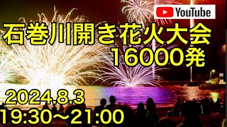 石巻川開き花火大会ライブ16000発 [upl. by Annahaj269]