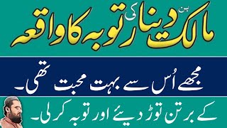 Malik Bin Dinar Ki To Ka Waqiaمالک بن دینار کی توبہ کا واقعہMolana Shoaib Officalmalikbindinar [upl. by Ijuy]