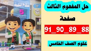 حل صفحه 88 و 89 و 90 و 91 سلاح التلميذ علوم الصف الخامس حل المفهوم الثالث [upl. by Wendie]