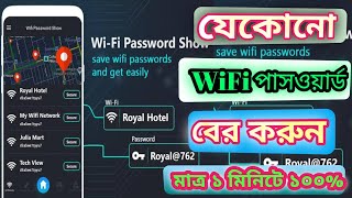 how to wifi password show  wifi password কিভাবে বের করবো 2024  wifi password kivabe ber korbo [upl. by Gnay]