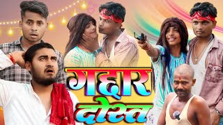 गद्दार दोस्त  Gaddar dost  funnycomedy BESAHARAVINES [upl. by Elane]