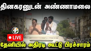 🔴LIVE  Election campaign of Annamalai in support of TTV Dhinakaran  AMMK  BJP  Lok Sabha Poll [upl. by Elocen]