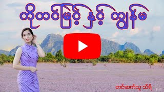 ကျွန်မ ချစ်တဲ့ ကိုတင်မြင့် [upl. by Tamera]