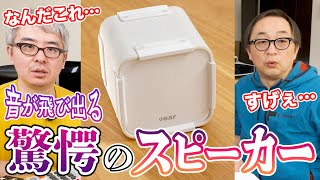 【すごすぎて意味がわからない…】とんでもないポータブルスピーカーが誕生。どんなステレオ音源でも3Dサラウンドで飛び出してくる衝撃の謎技術  Cear pavé [upl. by Joo]