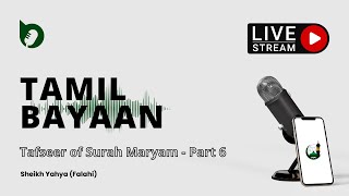 Sheikh Yahya Falahi  Tamil  Tafseer of Surah Maryam  Part 6  SLMCC UK [upl. by Etana315]