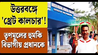 থ্রেট কালচার TMCর হুমকি বিভাগীয় প্রধানকে Threat Culture Exposed in North Bengal Medical Collage [upl. by Cantlon]