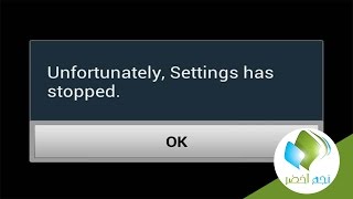 حل نهائي لمشكلة unfortunately has stopped [upl. by Kyre]