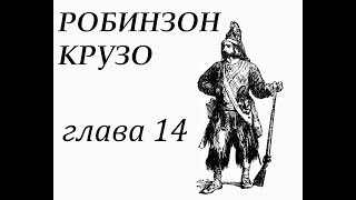 Робинзон Крузо Глава 14 Робинзон строит лодку и шьёт себе новую одежду [upl. by Holofernes]