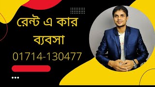 Rent a car রেন্ট এ কার ব্যবসা কিভাবে করবেন। [upl. by Harv]