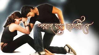 Poran Jai Jolia Re  Dev  Subhashree  New Release Kolkata Bengali Full Movie  New Bengali Movie [upl. by Silvester449]