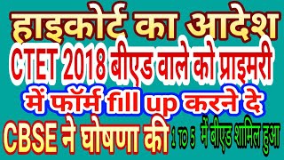 CTET 2018 Bed students can fill up 1 to 5 formHighcourt आदेश जारी हुआ [upl. by Nwadahs]