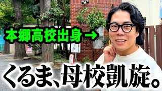 【M1王者輩出】くるまの原点が分かる！母校「本郷高校」に凱旋！【令和ロマン】 [upl. by Elocim]