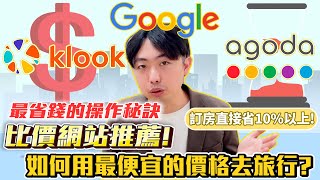 Agoda 訂房網站優惠直接省錢10以上2023出國旅遊最便宜Agoda、booking、klook、tripadvisor比價網站推薦 [upl. by Ilime214]