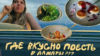 КАЗАХСТАН влог 2 Капчигай ботсад и вкусные кофейни в Алматы [upl. by Airetahs79]