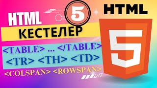 HTML кестелер құру ҰБТ информатика [upl. by Aed]