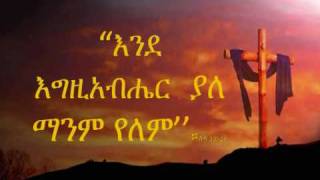 ጌታ ኢየሱስ ልዩ ነው [upl. by Nylakcaj]