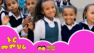 Ye Ethiopia Lijoch TV  ኑር መምህሬ  Nur Memihre  Ethiopian LIJOCH Song [upl. by Hailee]