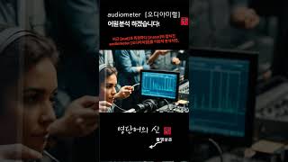 어근 1514 audiometer 청력측정기 어원적 분석 및 설명 영단어의 신 수능영어 공무원영어 [upl. by Atkinson]