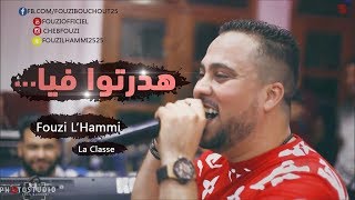 Cheb Fouzi LHammi 2019 ✪قنبلة الأعراس الجزائرية ✪ خسارة عليكم ياحبابي [upl. by Welford]