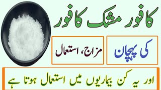 Kafoor Ke Fayde In UrduKafoor Ke FawaidBenefits Of Camphor [upl. by Karel455]