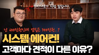 시스템 에어컨 설치  구축 신축 현장마다 견적이 다른 이유 시스템에어컨 lg시스템에어컨 구축아파트 [upl. by Annol962]