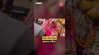 ভদ্রেশ্বরের গৌড়হাটির জগদ্ধাত্রীকে বরণ করেন পুরুষেরাই Bhadreswar JagadhatriPujo2024 DebiBoron [upl. by Yreme]