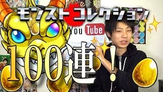 【モンスト】モンストコレクションを100連引いてみた！！ [upl. by Itsirhc]