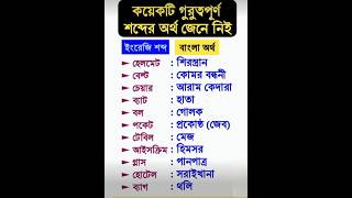 কিছু গুরুত্বপূর্ণ ইংরেজি শব্দ ও তার অজানা বাংলা অর্থ 🔥  unknown Bangla meaning  bangla shorts [upl. by Drhacir906]