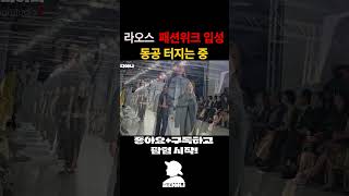 라오스 패션위크 입성 [upl. by Nashner]