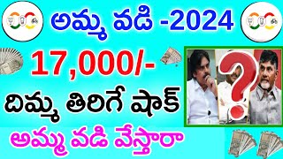 Amma Vodi 5th Installment Release Date2024 Amma Vodi Release Date 2024 Amma Vodi Latest News 2024 [upl. by Patterman642]