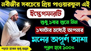 নবীজীর সবচেয়ে প্রিয় পাওয়ারফুল এই ইস্তেগফারটি ১বার শুনুন🔥১ঘন্টার মধ্যেই মনের আশা পূরণ হবে Istegfar [upl. by Rillis929]