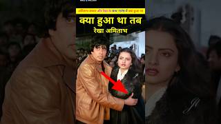 अमिताभ ओर रेखा के साथ उस दिन क्या हुआ था। Amitabh Bachchan or Rekha ki prem kahani ki bate shorts [upl. by Ahsiele588]