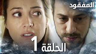 مسلسل المفقود  الحلقة 1  Kayıp  مدبلج [upl. by Rushing]