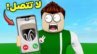 لا تتصل بى شفيق الساعة 3 بالليل لعبة roblox  👀 [upl. by Todd]