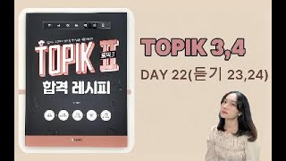 TOPIK 4  DAY 22  듣기 23 24 [upl. by Bartosch]