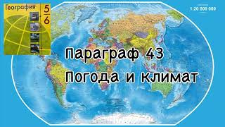 География 6 класс Алексеев  аудио параграф 43 Погода и климат [upl. by Feirahs80]