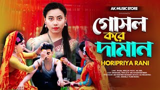 বিয়ের গীত গোসল করে দামান 🔥 Gosol Kora Daman Biyar Geet 🔥 রংপুর বিয়ের গীত ২০২৪ 🔥 Rangpurer Biyar Gee [upl. by Eletnahc]