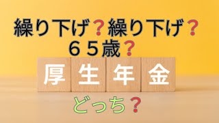 厚生年金受給 65歳・繰り上げ・繰り下げどっち？ [upl. by Tnarud462]