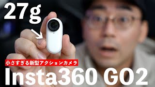 出た！世界最小級の新型アクションカメラ「insta360 Go 2」大幅進化した中身をチェック [upl. by Tillio]