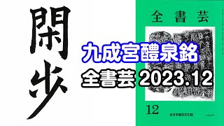 『全書芸』2023年12月号古典の臨書・漢字楷書：唐・欧陽詢「九成宮醴泉銘」閑歩 [upl. by Ellehsat]