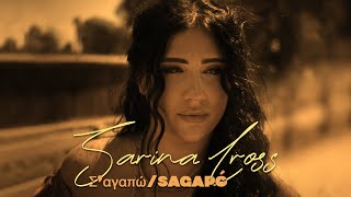 Sarina Cross  Σ‘αγαπώSagapó  I Love You Official Music Video [upl. by Atoel]