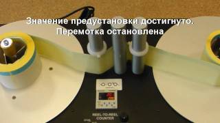 Счетчик этикеток LABELMATE RRC330 [upl. by Hillari]