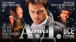 Сериал АД  ВСЕ СЕРИИ [upl. by Varhol]