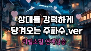 🩷상대를 강력하게 당겨오는 주파수파동 연락데이트후기인증👍💥연애상승☔️빗소리ver [upl. by Rekrap437]