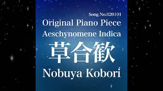 July 16 2024 Nobuya Kobori Song No020101 Aeschynomene Indica 草合歓 [upl. by Alat101]