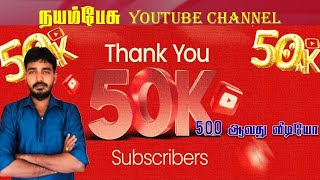 50K subscribers Nayam pesu YouTube channel 500th video youtubevideo nishanthan sir Tamil [upl. by Adnawyek213]