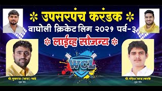 WCL 2021  Wagholi Cricket League 2021  Day 2 [upl. by Francene]