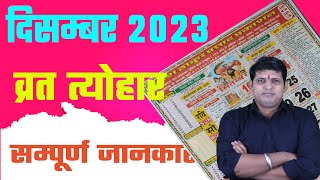 Calendar 2023 December  December 2023 vrat tyohar  Hindu festival 2023  दिसम्बर 2023 का कैलेंडर [upl. by Beverie830]